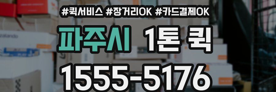 파주시 1톤 퀵
