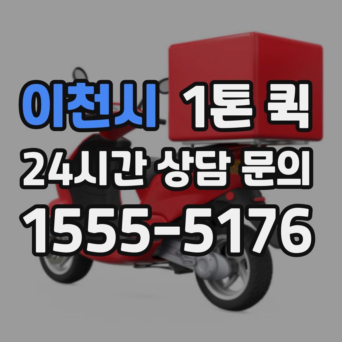 이천시 1톤 퀵 이용 전 알아둘 필수 안내 사항