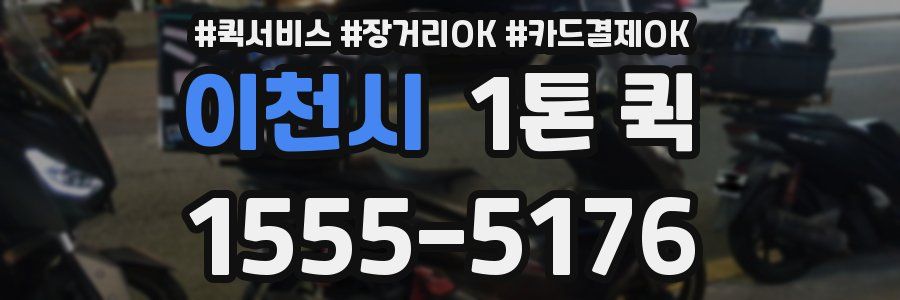 이천시 1톤 퀵