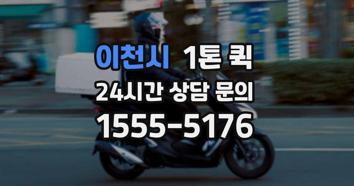 이천시 1톤 퀵