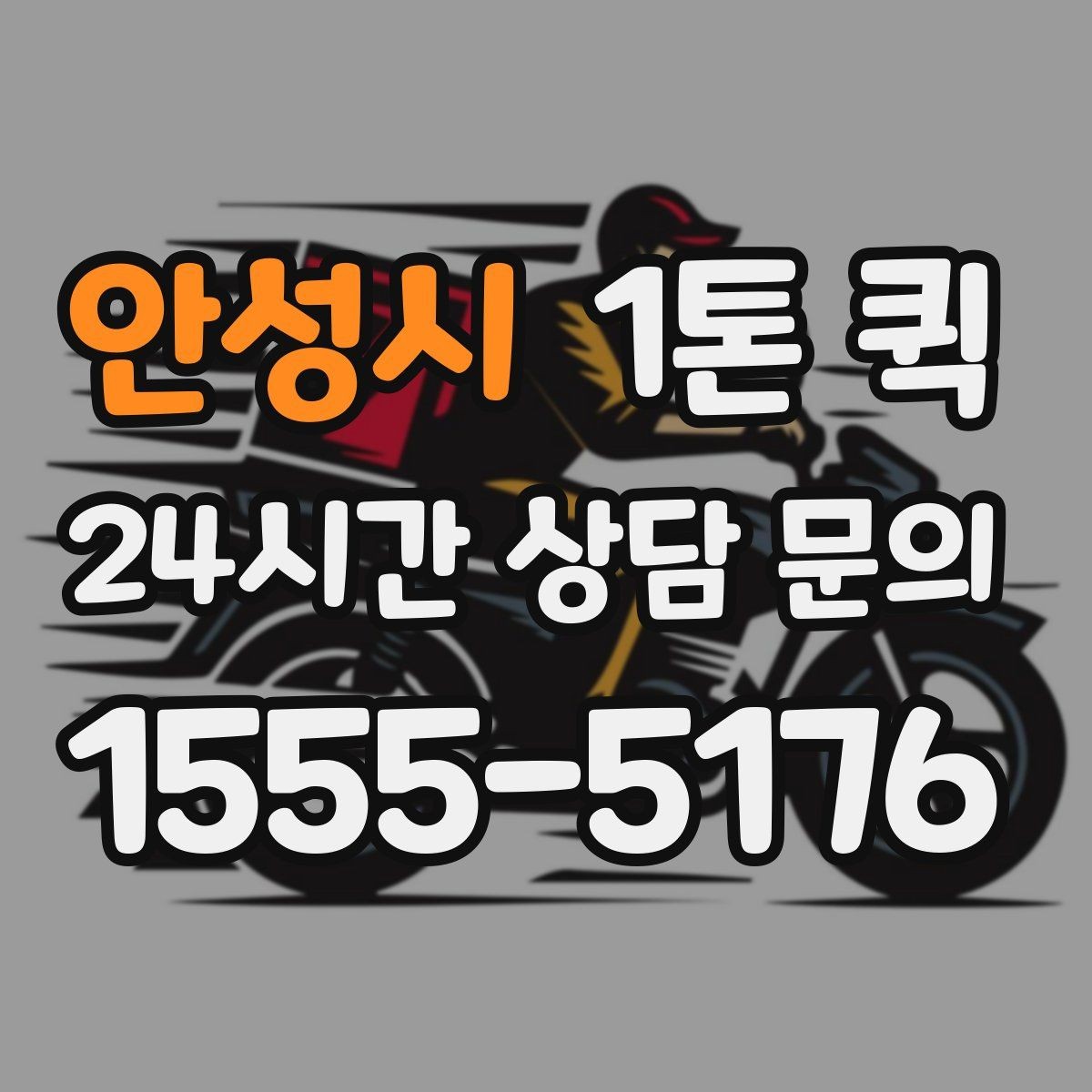 안성시 1톤 퀵 적재량 확인이 필요한 이유