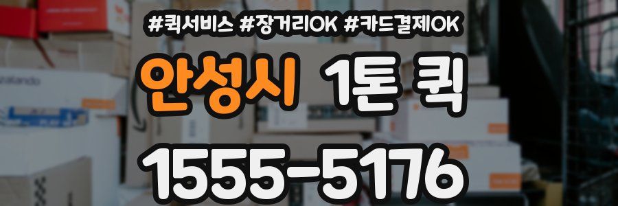 안성시 1톤 퀵
