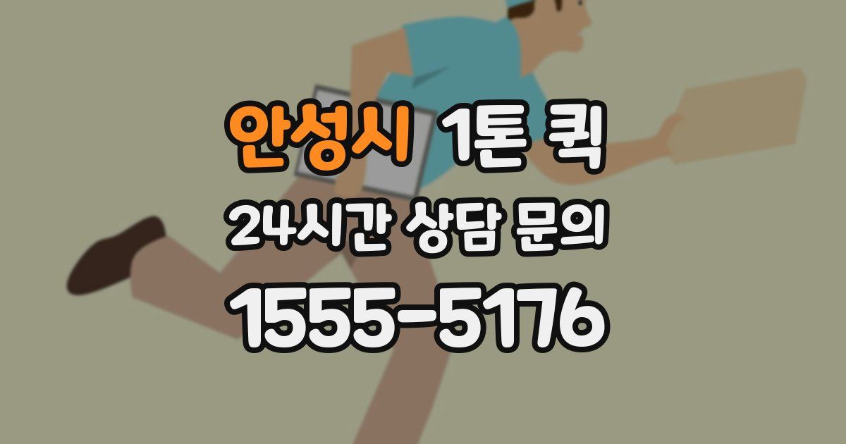 안성시 1톤 퀵