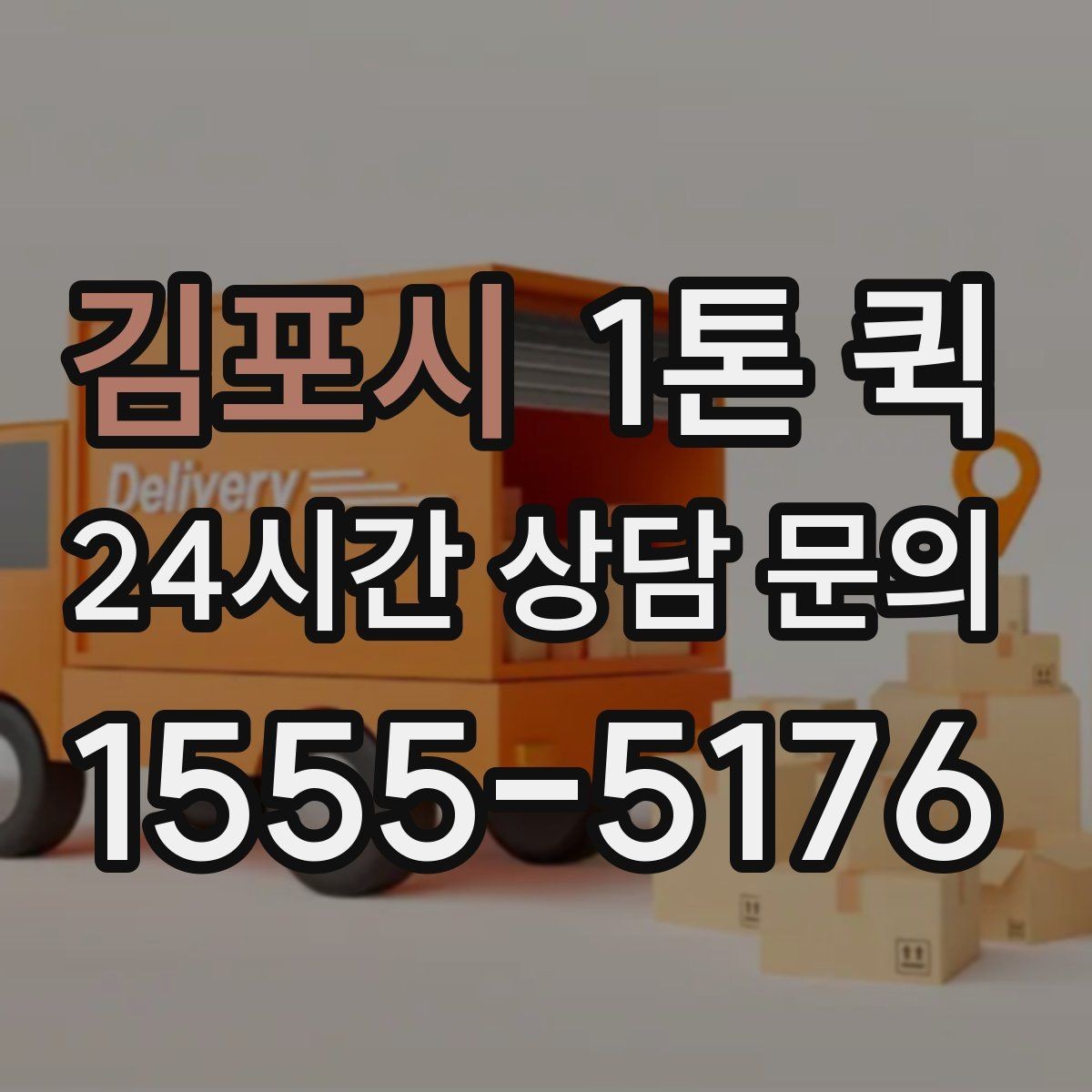 김포시 1톤 퀵 야간 운행 시 고려할 점