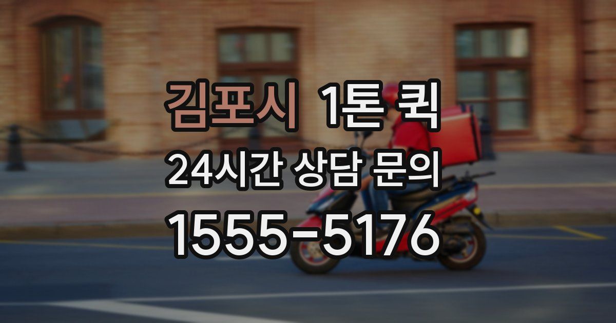 김포시 1톤 퀵