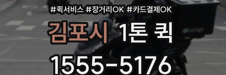 김포시 1톤 퀵