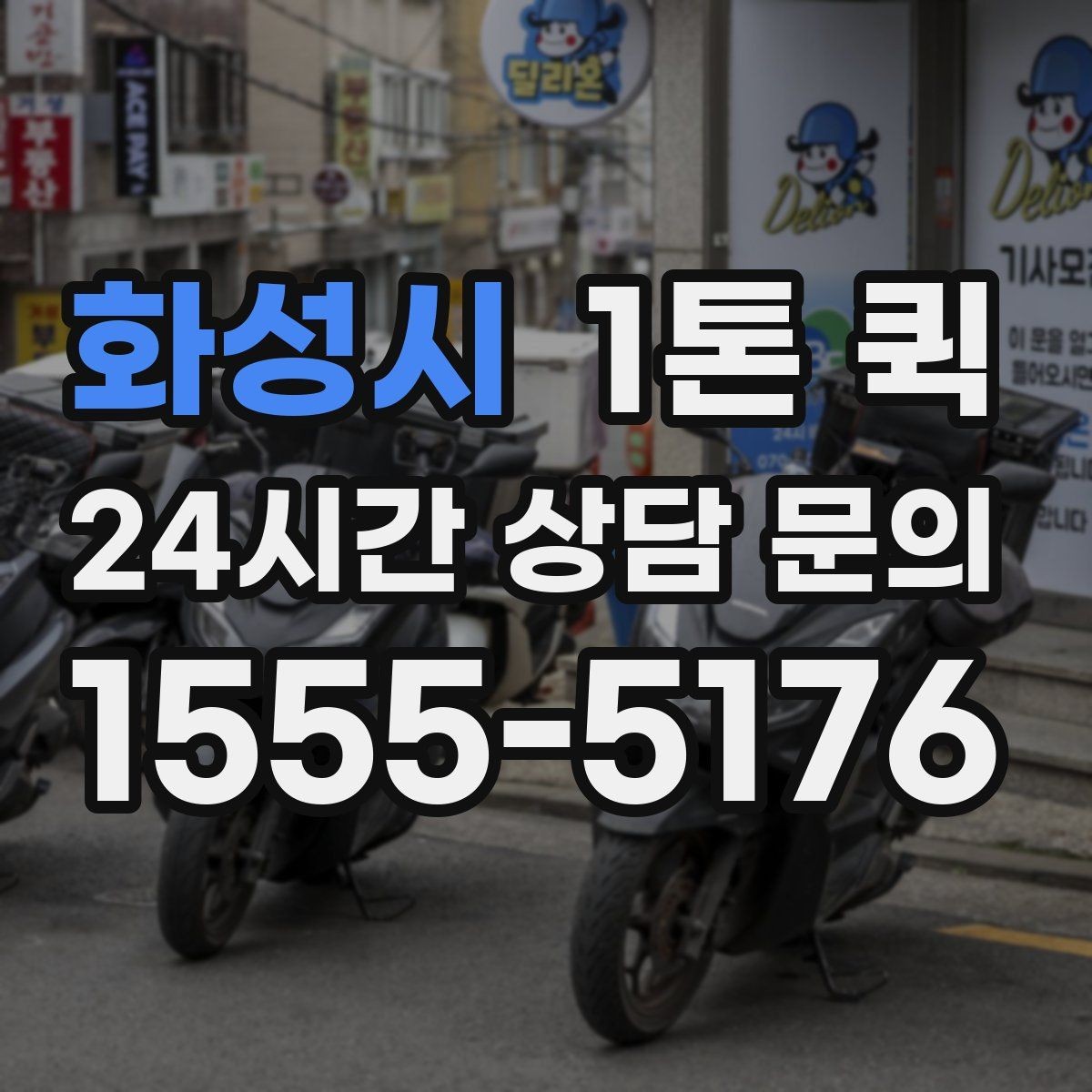 화성시 1톤 퀵 특수 짐 운반 시 주의해야 할 부분