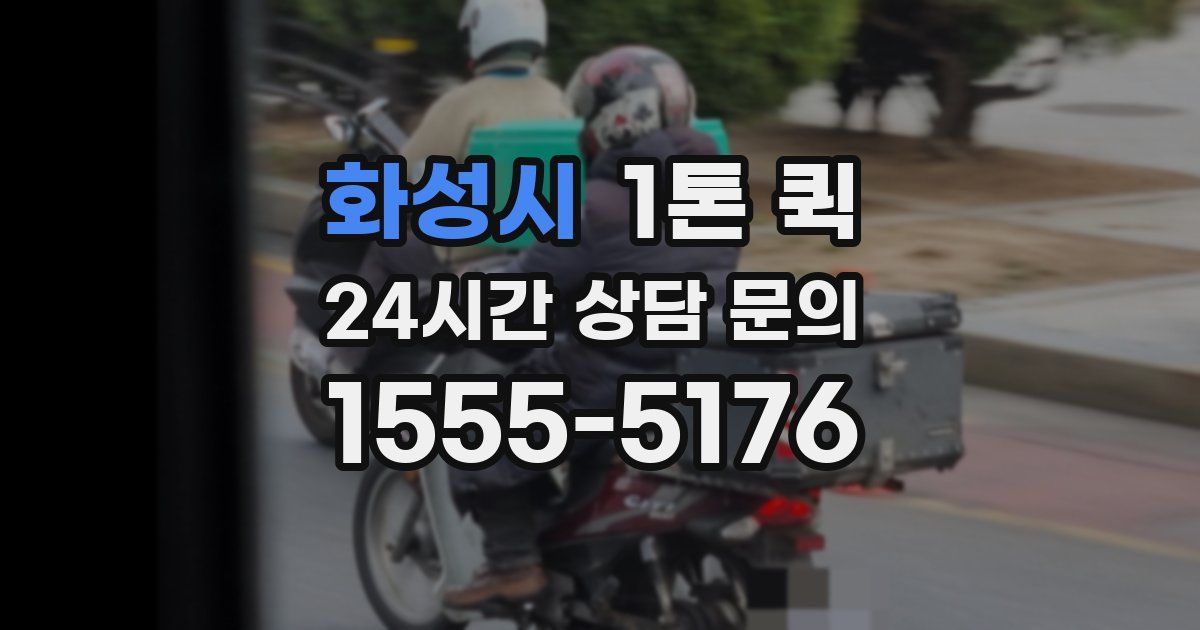 화성시 1톤 퀵