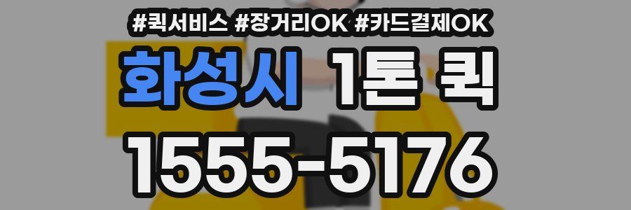 화성시 1톤 퀵