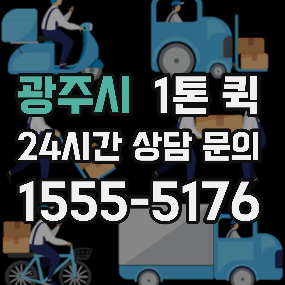 광주시 1톤 퀵 상차 시간 줄이는 준비 요령