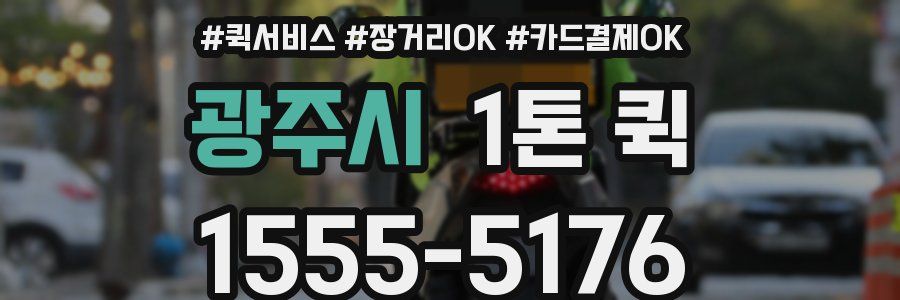 광주시 1톤 퀵
