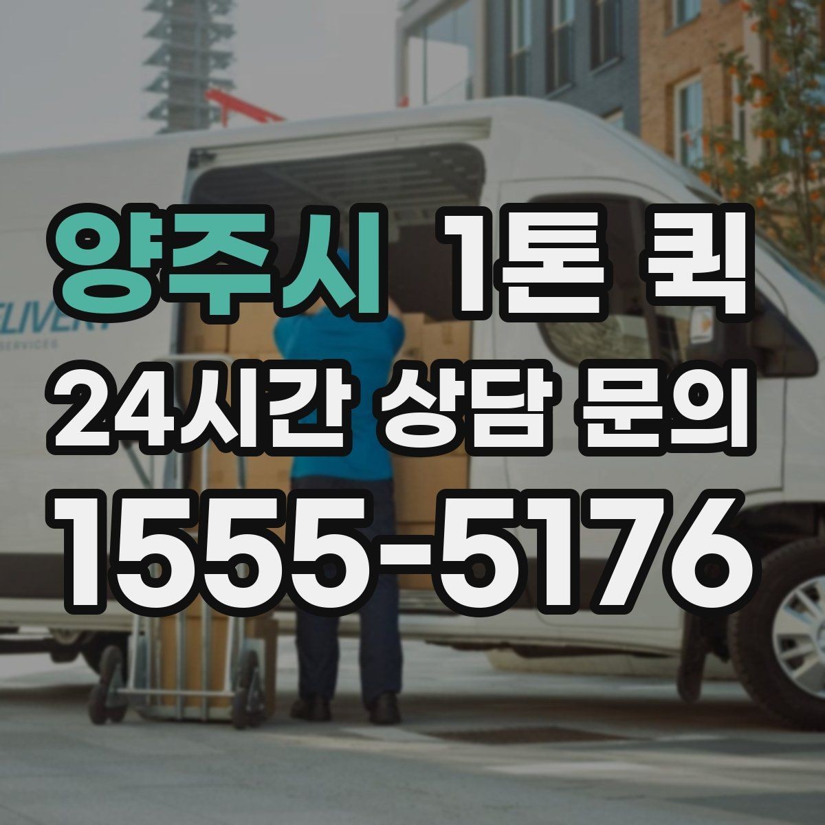 양주시 1톤 퀵 현장 이동 동선이 중요한 이유