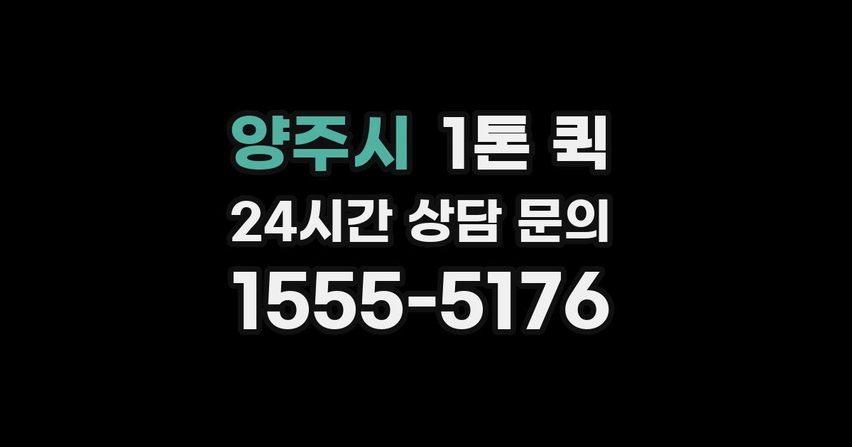 양주시 1톤 퀵