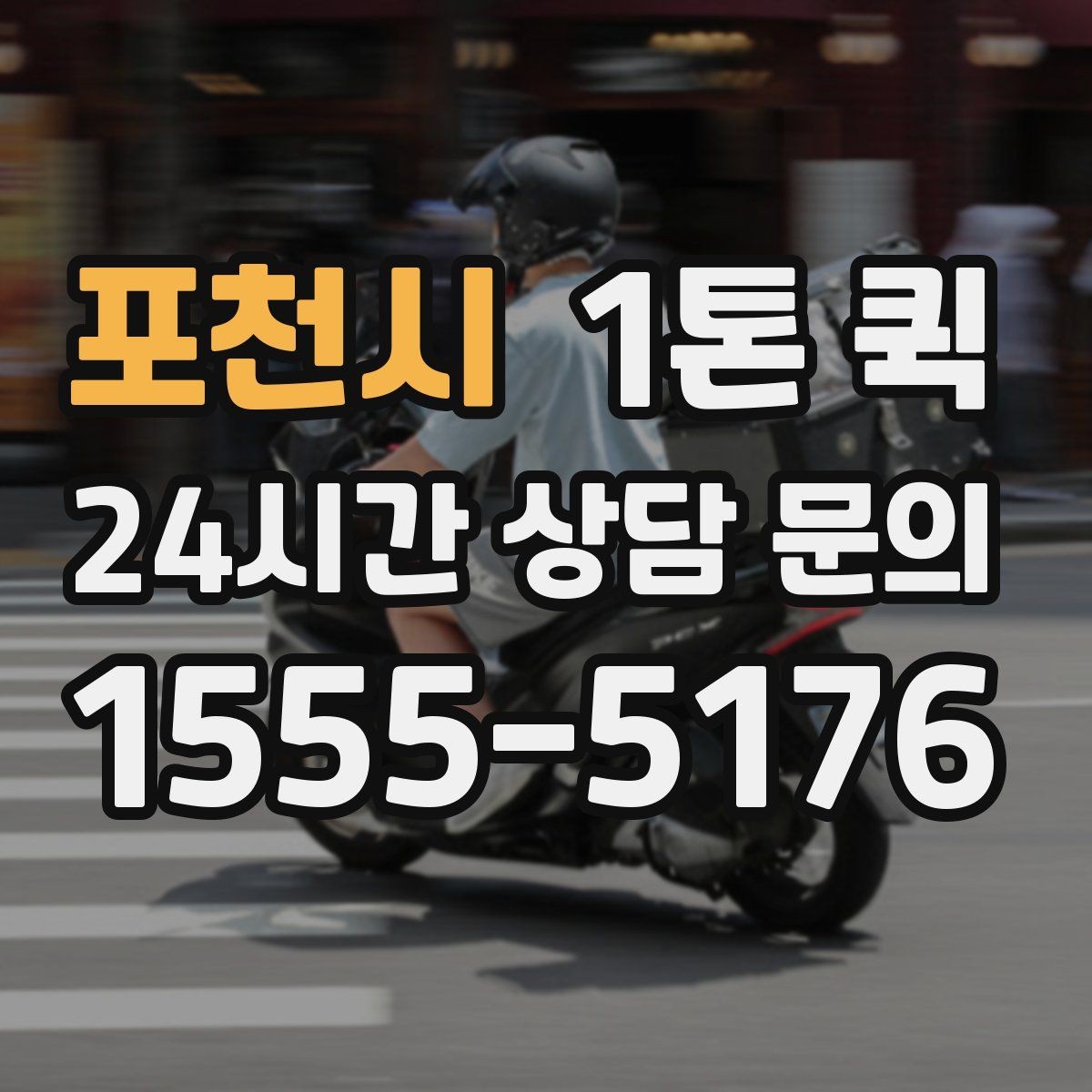 포천시 1톤 퀵 급한 운송에서 중요한 대응 방법