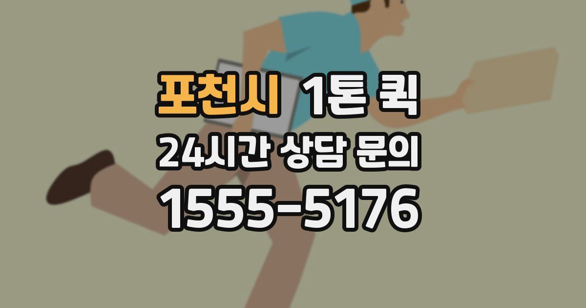 포천시 1톤 퀵