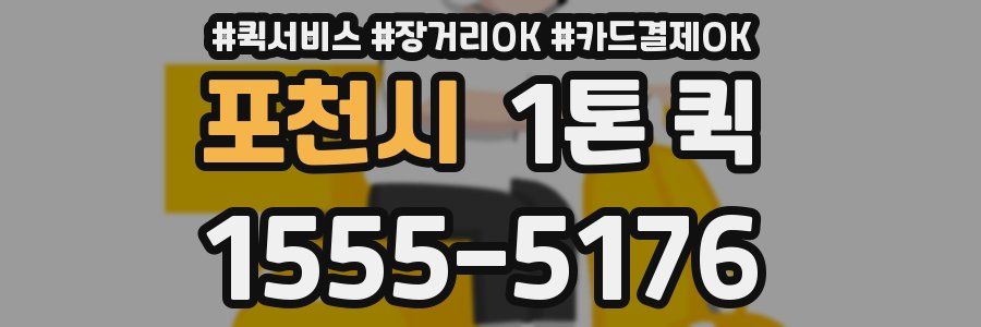 포천시 1톤 퀵