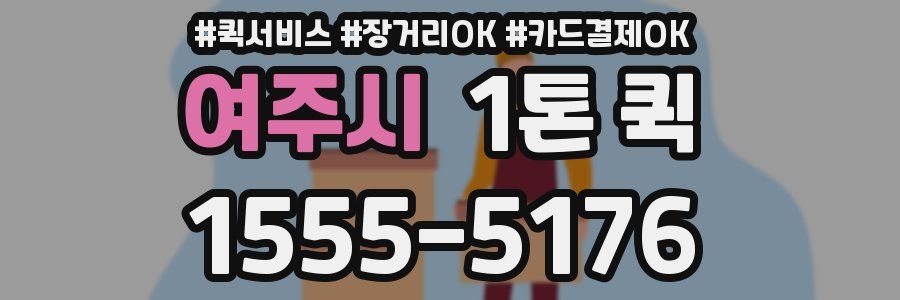 여주시 1톤 퀵
