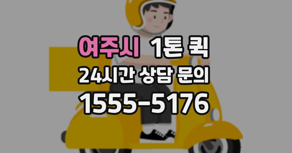 여주시 1톤 퀵
