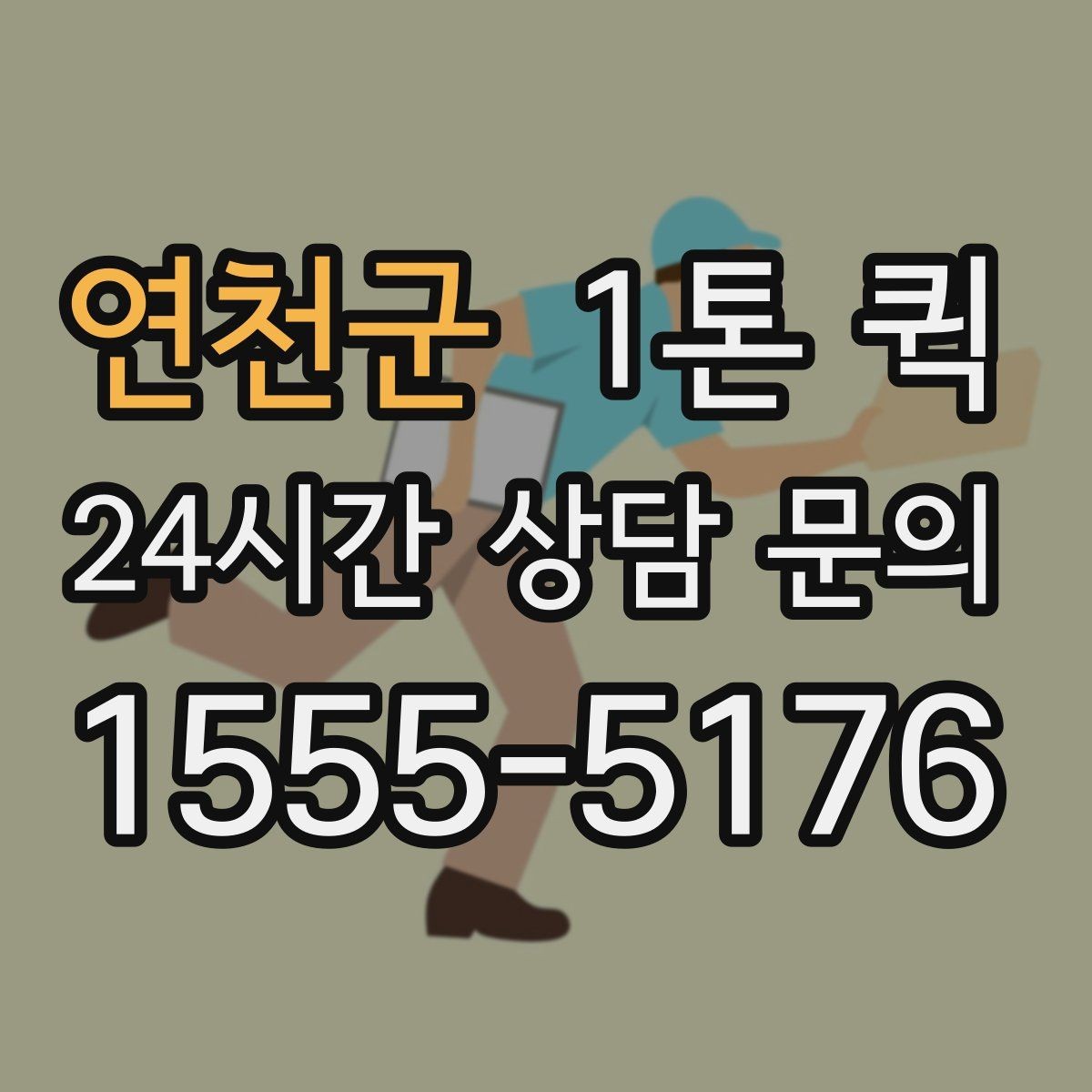 연천군 1톤 퀵 이동 경로에 따라 달라지는 사항