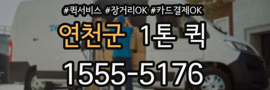 연천군 1톤 퀵