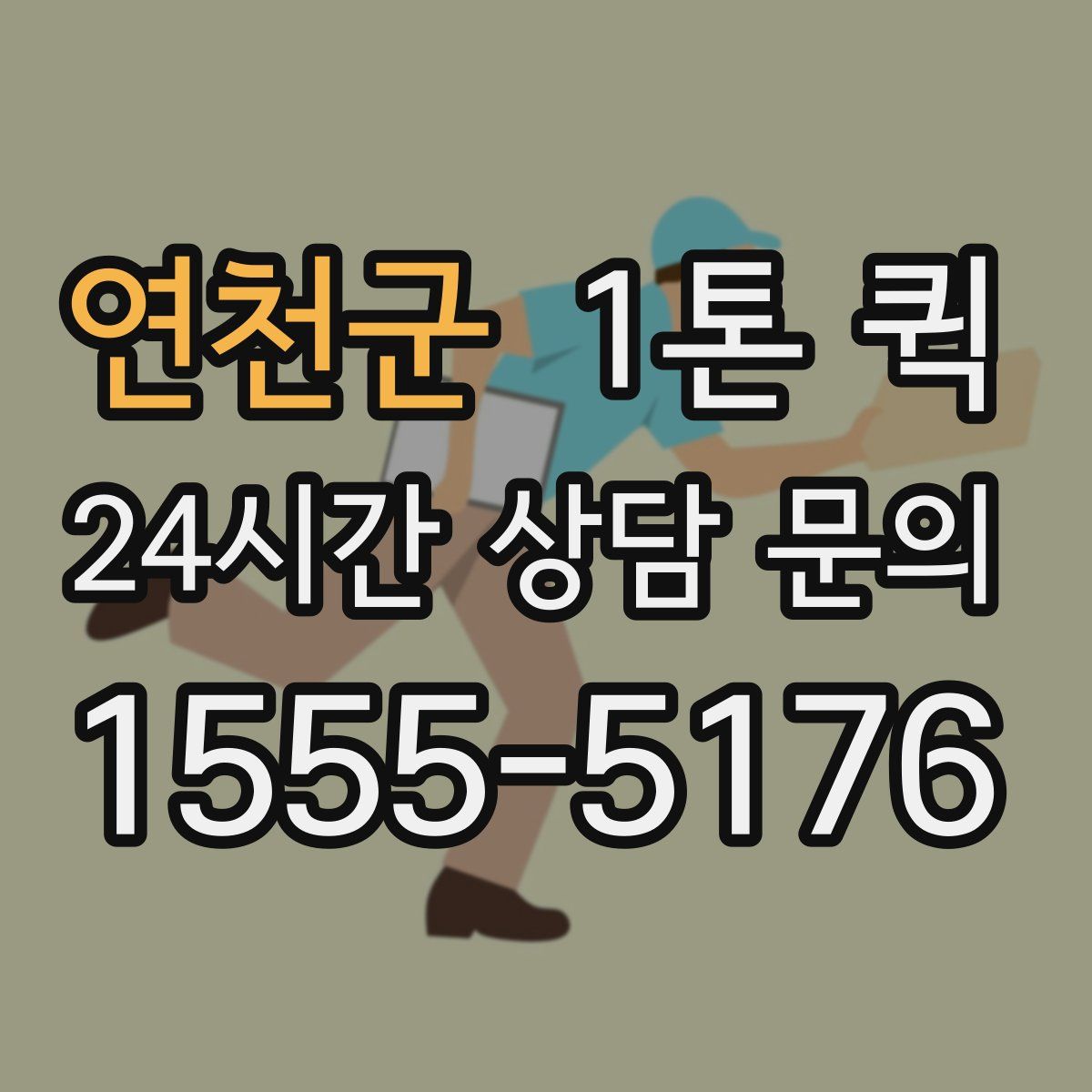 연천군 1톤 퀵