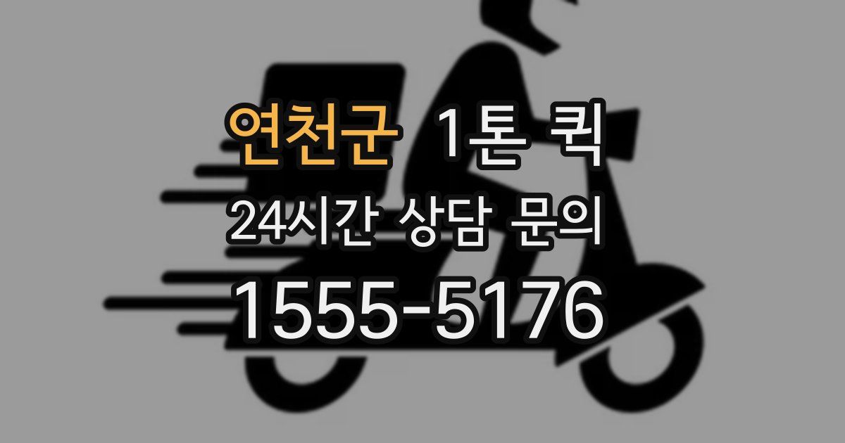 연천군 1톤 퀵