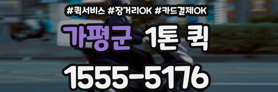 가평군 1톤 퀵