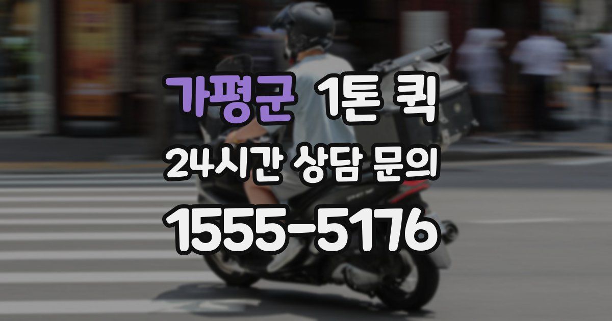 가평군 1톤 퀵