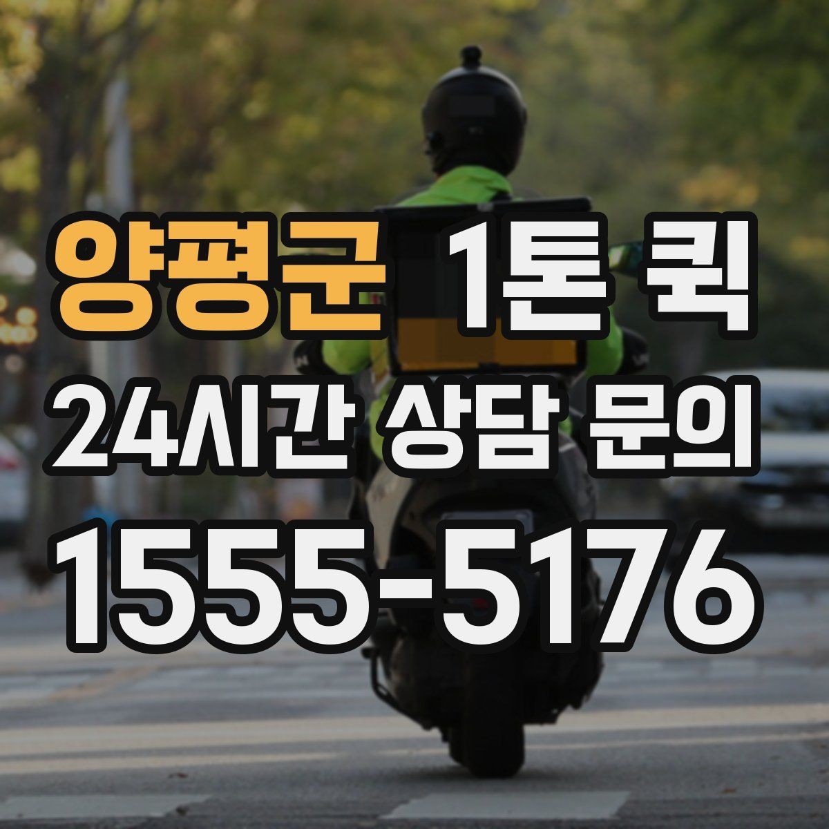 양평군 1톤 퀵 배차 후 변경 시 생길 수 있는 점