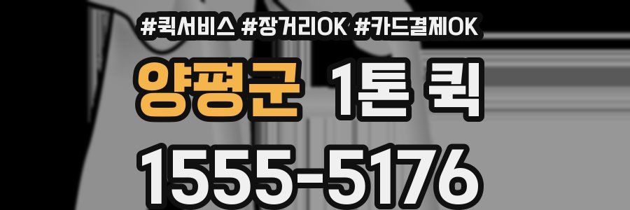 양평군 1톤 퀵