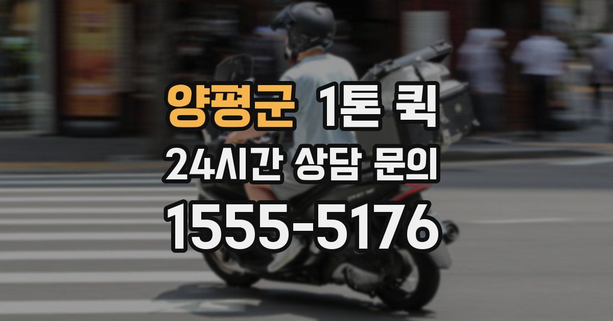 양평군 1톤 퀵