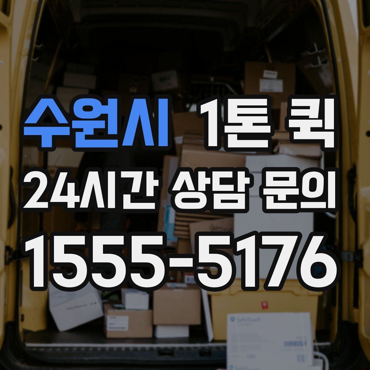 수원시 1톤 퀵 문의 시 말해야 할 내용