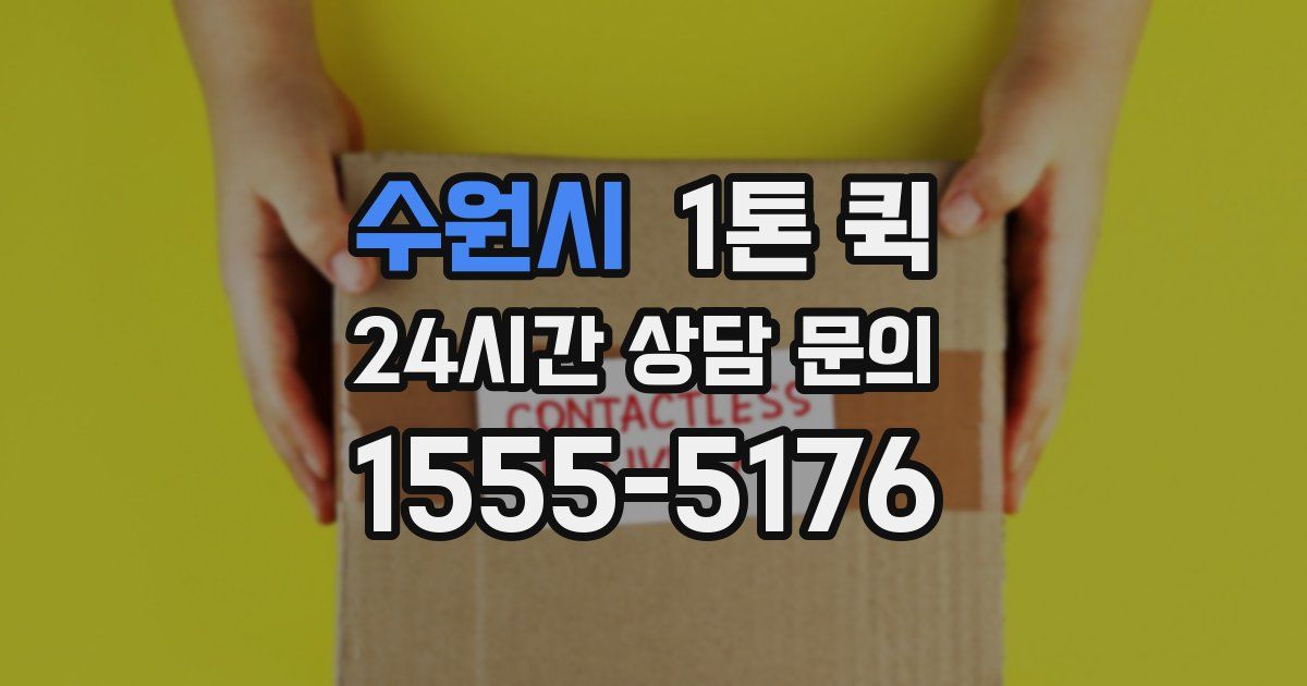 수원시 1톤 퀵