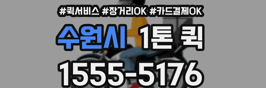 수원시 1톤 퀵
