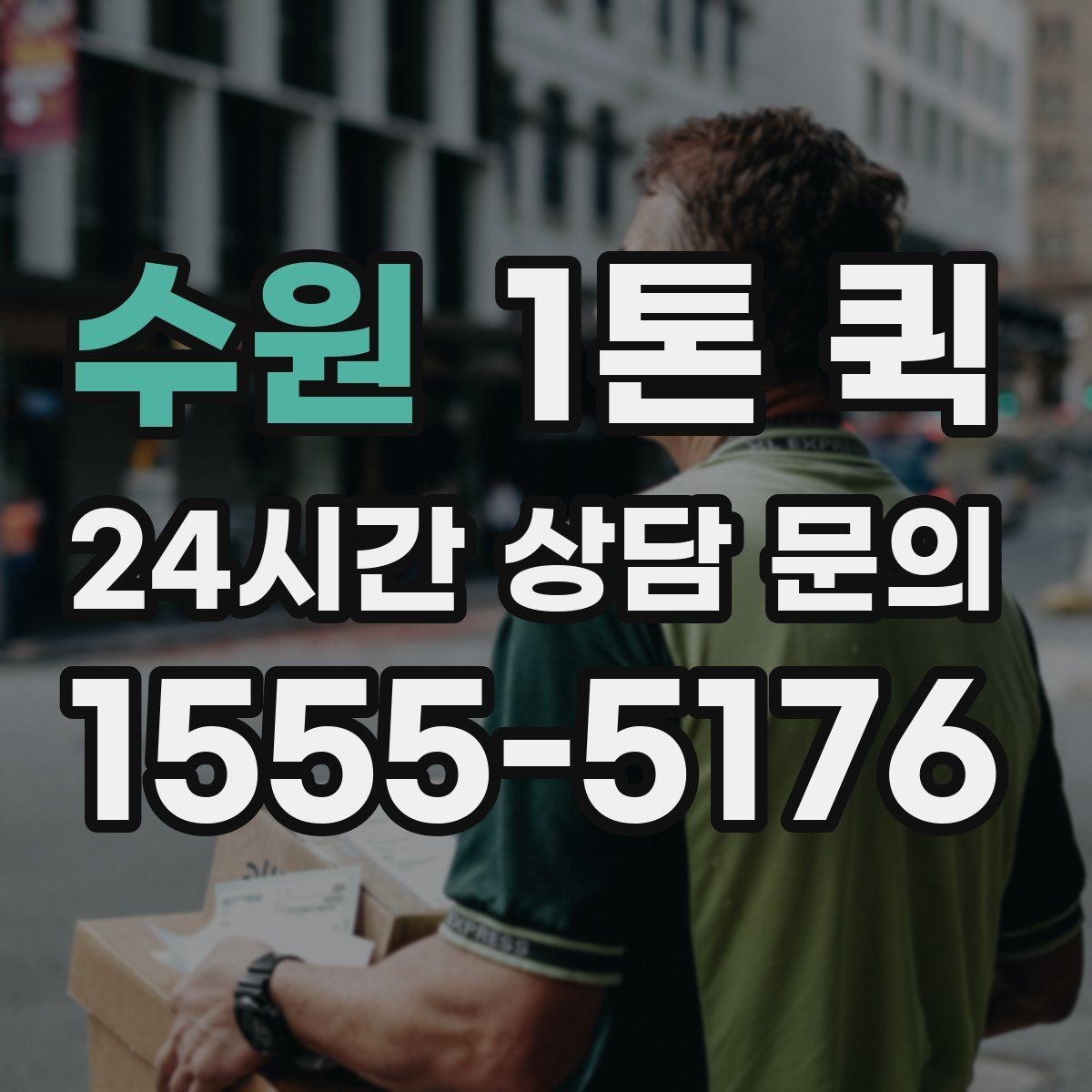 수원 1톤 퀵 지역별 이동 시간 차이