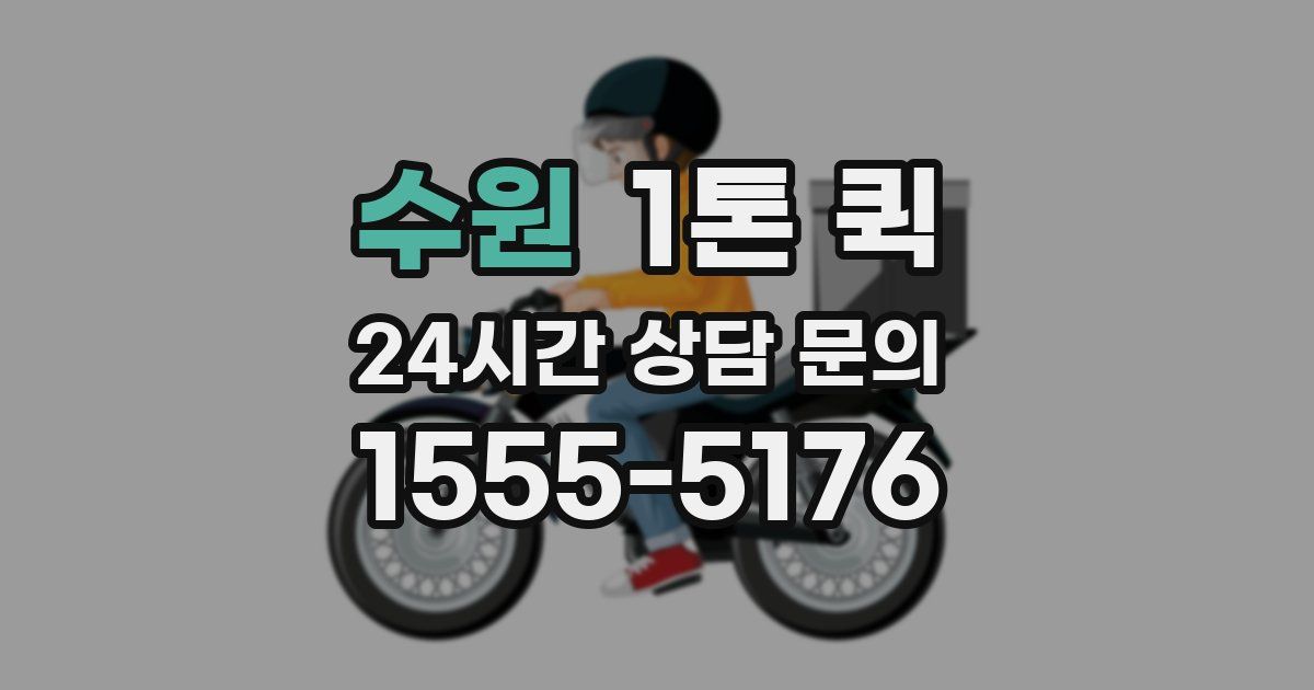 수원 1톤 퀵