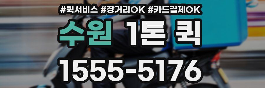 수원 1톤 퀵