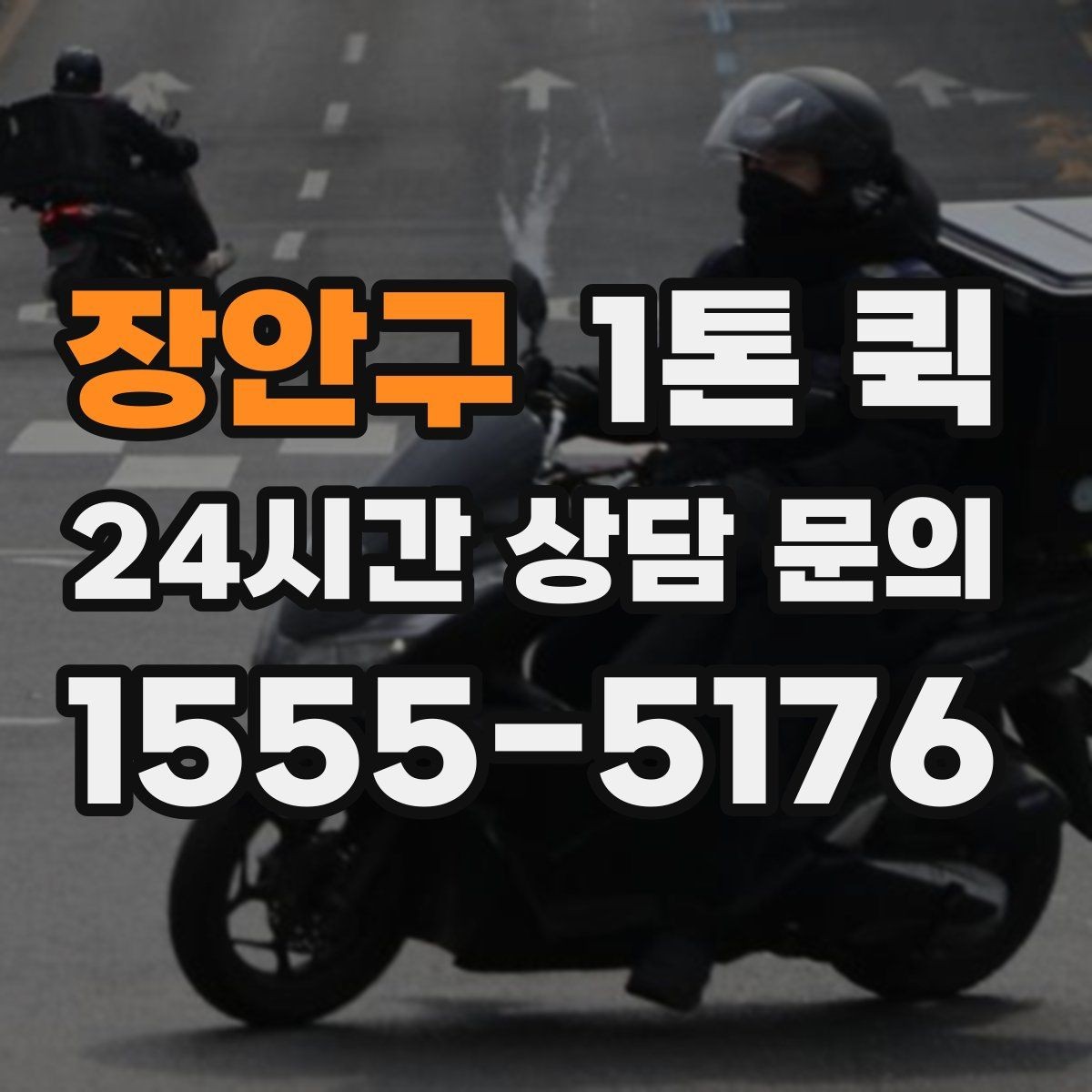 장안구 1톤 퀵 계절별 운행에서 달라지는 점