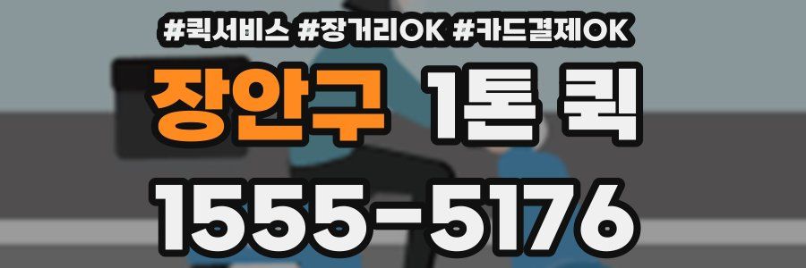 장안구 1톤 퀵