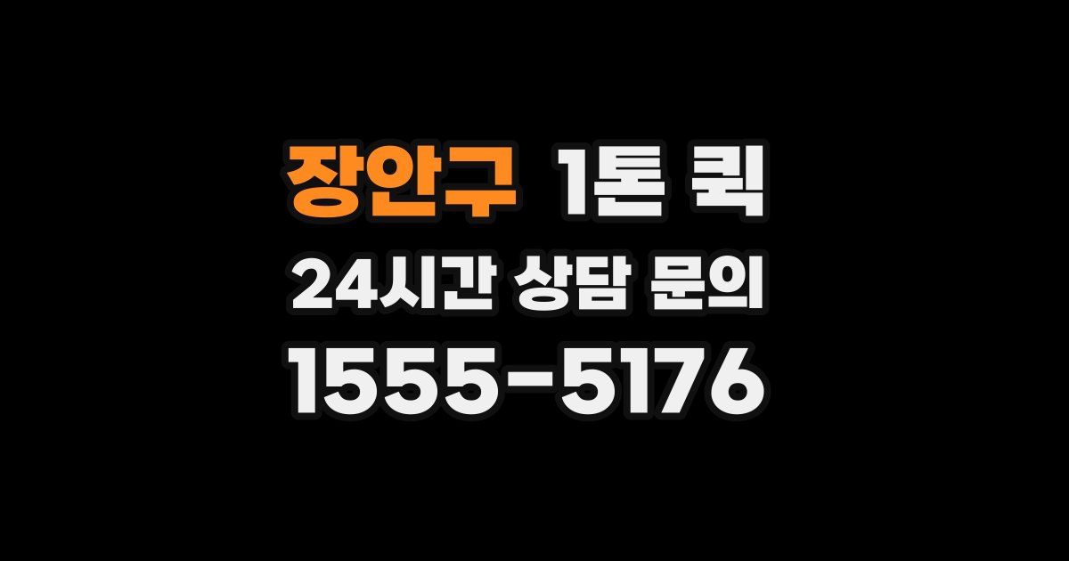 장안구 1톤 퀵