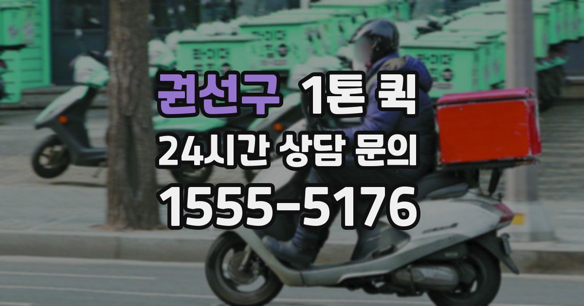 권선구 1톤 퀵