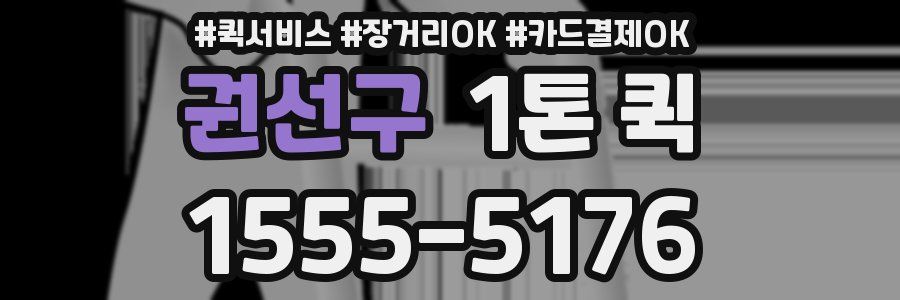 권선구 1톤 퀵