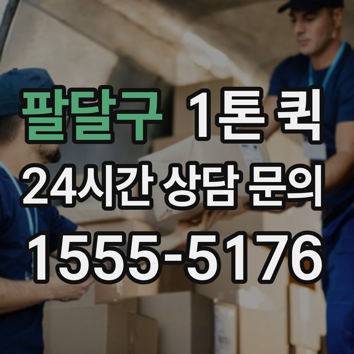 팔달구 1톤 퀵 예약이 수월해지는 시간 관리