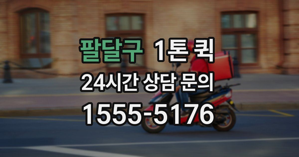 팔달구 1톤 퀵