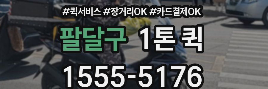 팔달구 1톤 퀵