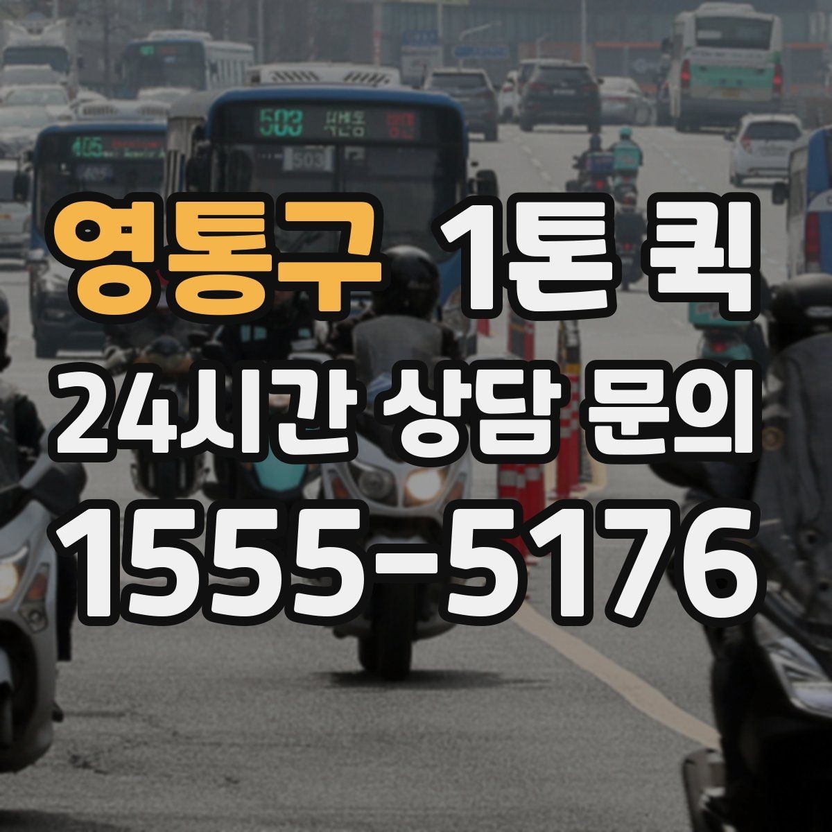 영통구 1톤 퀵 실시간 문의 시 답변이 빠른 항목