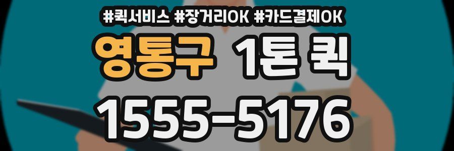 영통구 1톤 퀵