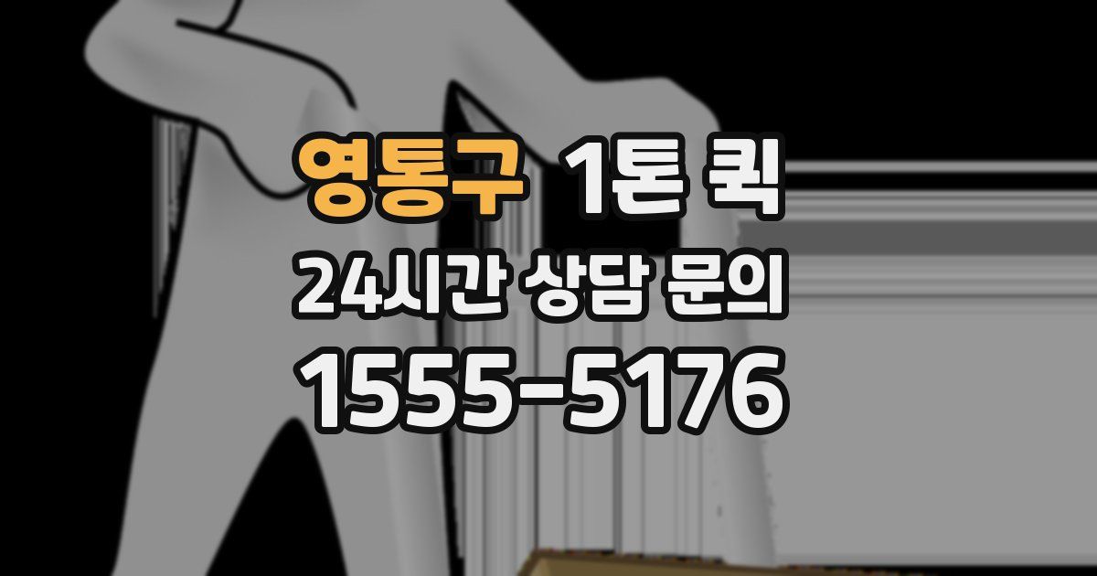 영통구 1톤 퀵