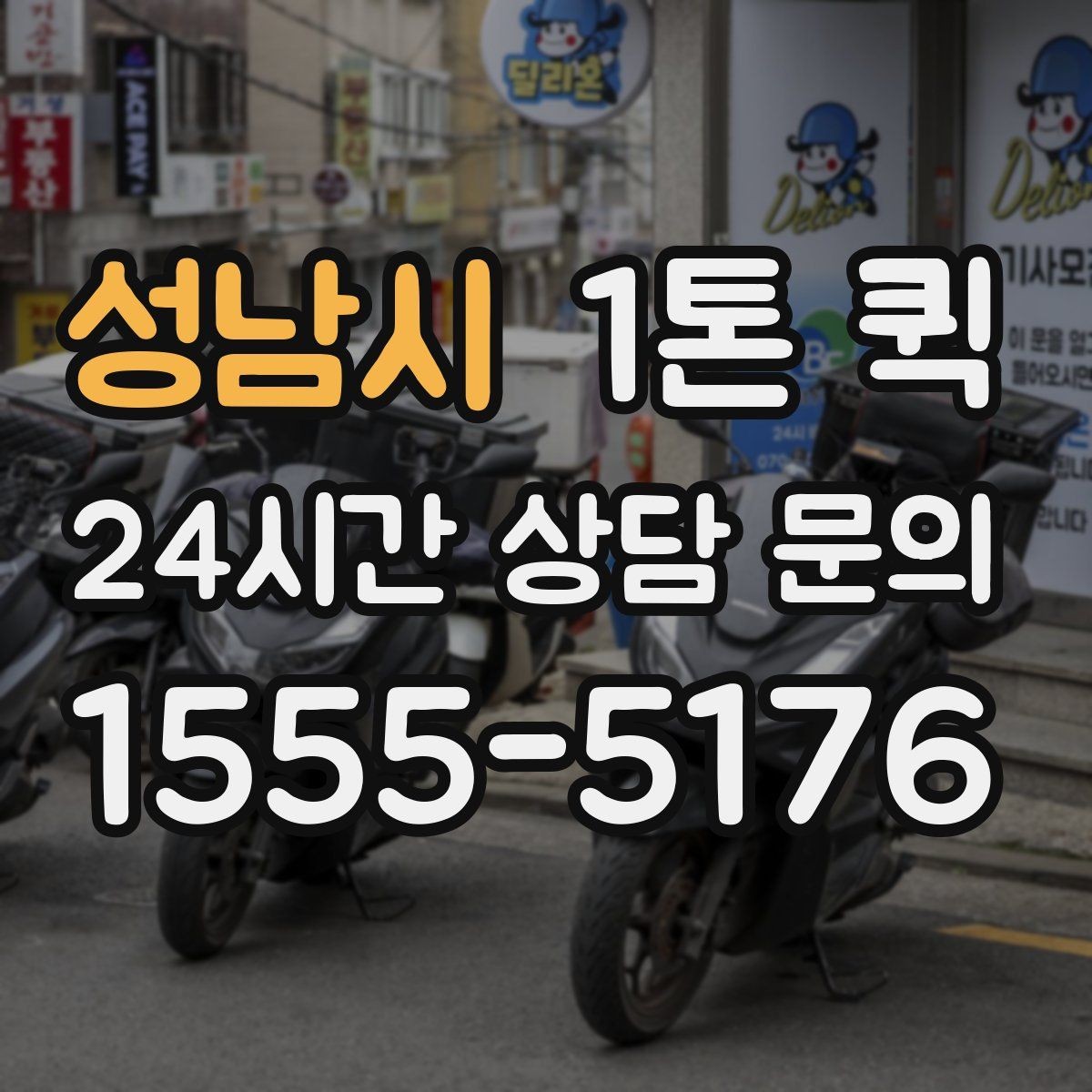 성남시 1톤 퀵 운송 품질을 좌우하는 요소