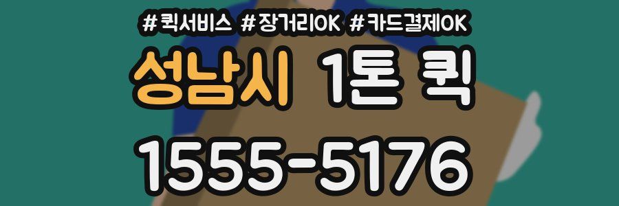 성남시 1톤 퀵